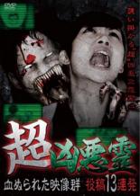 【バーゲンセール】【中古】DVD▼超凶悪霊 血ぬられた映像群 投稿13連発 レンタル落ち ケース無