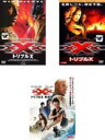 【バーゲンセール】全巻セット【中古】DVD▼トリプル X(3枚セット)1、ネクスト・レベル コレクターズ・エディション、再起動 レンタル落ち ケース無