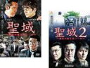 【バーゲンセール】全巻セット2パック【中古】DVD▼聖域 組長の最も長い一日(2枚セット)1、2 レンタル落ち ケース無