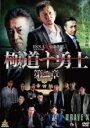 【バーゲンセール】【中古】DVD▼極道十勇士 第二章 レンタル落ち ケース無