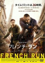 Rakuten - 【中古】DVD▼フレンチ・ラン レンタル落ち ケース無
