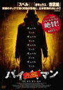 【バーゲンセール】【中古】DVD▼バイバイマン レンタル落ち ケース無