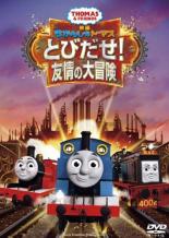 【バーゲンセール】【中古】DVD▼映画 きかんしゃトーマス とびだせ!友情の大冒険 レンタル落ち ケース無