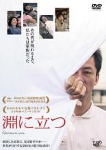 【バーゲンセール】【中古】DVD▼淵に立つ レンタル落ち ケース無