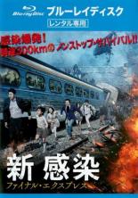 【バーゲンセール】【中古】Blu-ray▼新感染 ファイナル・エクスプレス ブルーレイディスク レンタル落ち ケース無