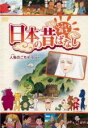 【バーゲンセール】【中古】DVD▼ふるさと再生 日本の昔ばなし 人魚のごちそう 他 ケース無