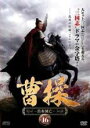 【バーゲンセール】【中古】DVD▼曹操 呂布滅亡 16(第31話、第32話) レンタル落ち ケース無