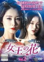 【バーゲンセール】【中古】DVD▼女王の花 2(第3話、第4話) 字幕のみ レンタル落ち ケース無