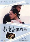 【バーゲンセール】【中古】DVD▼求婚事務所 4 第2章 恋恋風塵 後篇(第10話～第12話) 字幕のみ レンタル落ち ケース無