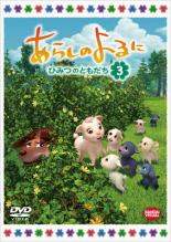 【送料無料】【中古】DVD▼あらしのよるに ひみつのともだち 3(第6話〜第8話)▽レンタル落ち