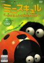 【バーゲンセール】【中古】DVD▼ミニスキュル 小さなムシの秘密の世界 夜のレスキュー大作戦篇 レンタル落ち ケース無