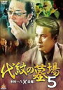 【バーゲンセール】【中古】DVD▼代紋の墓場 5 レンタル落ち ケース無