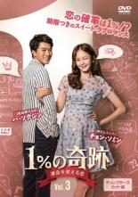 Romance - 【中古】DVD▼1%の奇跡 運命を変える恋 ディレクターズカット版 3(第5話、第6話) 字幕のみ レンタル落ち ケース無