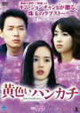 【バーゲンセール】【中古】DVD▼黄色いハンカチ 29(第114話～第117話) 字幕のみ レンタル落ち ケース無