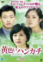 【バーゲンセール】【中古】DVD▼黄色いハンカチ 33(第130話～第133話) 字幕のみ レンタル落ち ケース無