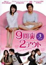 【バーゲンセール】【中古】DVD▼9回裏2アウト 3(第5話、第6話) 字幕のみ レンタル落ち ケース無