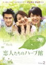 【バーゲンセール】【中古】DVD▼恋人たちのハーブ館 2(第3話、第4話) 字幕のみ レンタル落ち ケース無