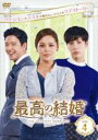 【バーゲンセール】【中古】DVD▼最高の結婚 4(第7話、第8話) 字幕のみ レンタル落ち ケース無