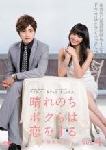 【バーゲンセール】【中古】DVD▼晴れのちボクらは恋をする 幸福最晴天 4(第10話〜第12話) 字幕のみ レンタル落ち ケース無