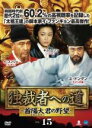 【バーゲンセール】【中古】DVD▼独裁者への道 首陽大君の野望 15(第29話、第30話) 字幕のみ レンタル落ち ケース無