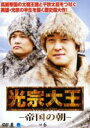 【バーゲンセール】【中古】DVD▼光宗大王 帝国の朝 6(第11話、第12話) 字幕のみ レンタル落ち ケース無