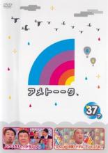 【中古】DVD▼アメトーーク 37ア レンタル落ち ケース