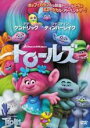 【中古】DVD▼トロールズ 特別編 レ