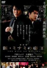 【バーゲンセール】【中古】DVD▼劇場版 新 ミナミの帝王 THE KING OF MINAMI レンタル落ち ケース無