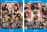 【バーゲンセール】2パック【中古】Blu-ray▼進撃の巨人 ATTACK ON TITAN ブルーレイディスク(2枚セット)前篇、後篇 エンド オブ ザ ワールド レンタル落ち 全2巻 ケース無