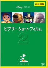 【バーゲンセール】【中古】DVD▼ピクサー・ショート・フィルム 2▽レンタル落ち ディズニー