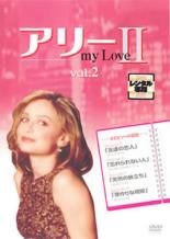 【中古】DVD▼アリー my Love 2 Vol.2▽レンタル落ち 海外ドラマ