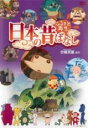 【バーゲンセール】【中古】DVD▼ふるさと再生 日本の昔ばなし 分福茶釜 他 ケース無