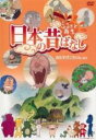 【バーゲンセール】【中古】DVD▼ふるさと再生 日本の昔ばなし おむすびころりん 他 ケース無