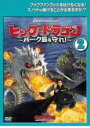 【バーゲンセール】【中古】DVD▼ヒックとドラゴン バーク島を守れ! 2(第4話〜第6話) レンタル落ち ケース無