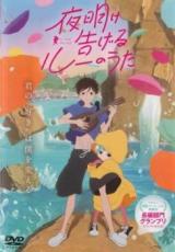 【バーゲンセール】【中古】DVD▼夜明け告げるルーのうた レンタル落ち ケース無