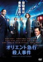 【バーゲンセール】【中古】DVD▼オリエント急行殺人事件 レンタル落ち ケース無