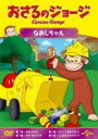 【バーゲンセール】【中古】DVD▼おさるのジョージ なおしちゃえ レンタル落ち ケース無