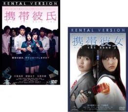 【バーゲンセール】2パック【中古】DVD▼携帯彼氏 + 携帯彼女(2枚セット) レンタル落ち 全2巻 ケース無