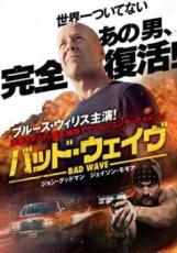 【送料無料】【中古】DVD▼バッド・ウェイヴ▽レンタル落ち