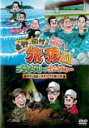 【中古】DVD▼東野 岡村の旅猿 11 プライベートでごめんなさい…スペシャル 2 レンタル落ち ケース無