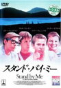 【バーゲンセール】【中古】DVD▼スタンド・バイ・ミー レンタル落ち ケース無