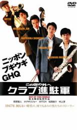 Rakuten - 【中古】DVD▼この世の外へ クラブ進駐軍 レンタル落ち ケース無