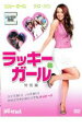 【バーゲンセール】【中古】DVD▼ラッキー・ガール 特別編 レンタル落ち ケース無