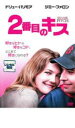 【バーゲンセール】【中古】DVD▼2番目のキス レンタル落ち ケース無