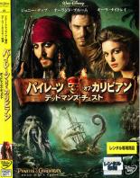 【バーゲンセール】【中古】DVD▼パイレーツ・オブ・カリビアン デッドマンズ・チェスト▽レンタル落ち