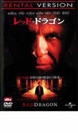 【中古】DVD▼レッド・ドラゴン レンタル落ち ケース無