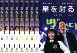 全巻セット【中古】DVD▼星を射る(8枚セット)第1話〜第16話 字幕のみ レンタル落ち ケース無