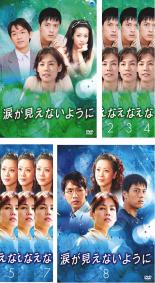 全巻セット【中古】DVD▼涙が見えないように(8枚セット)第1話〜最終話 字幕のみ レンタル落ち ケース無
