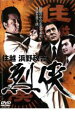 【バーゲンセール】【中古】DVD▼烈侠 住越 浜野政吉 レンタル落ち ケース無