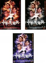 全巻セット【中古】DVD▼中華英雄伝 Chinese HERO(3枚セット) レンタル落ち ケース無